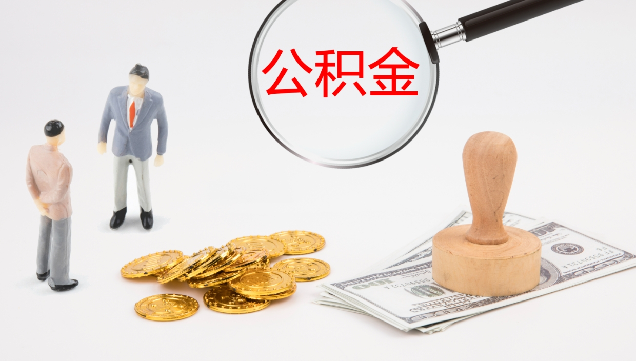 黄石离职半年之后公积金怎么取（离职半年了公积金能取出来吗）